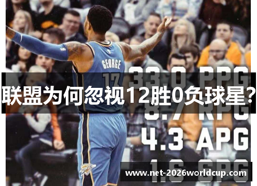 联盟为何忽视12胜0负球星？