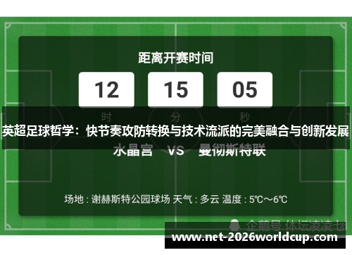英超足球哲学：快节奏攻防转换与技术流派的完美融合与创新发展