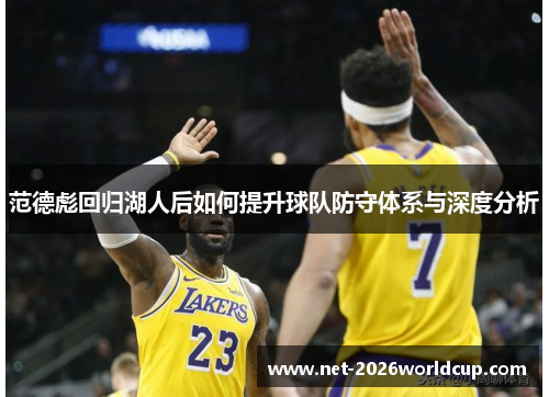 范德彪回归湖人后如何提升球队防守体系与深度分析 范德彪回归湖人后如何提升球队防守体系与深度分析