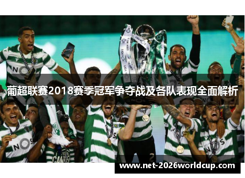 葡超联赛2018赛季冠军争夺战及各队表现全面解析