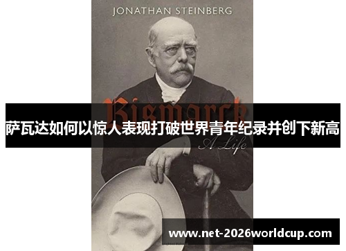 萨瓦达如何以惊人表现打破世界青年纪录并创下新高