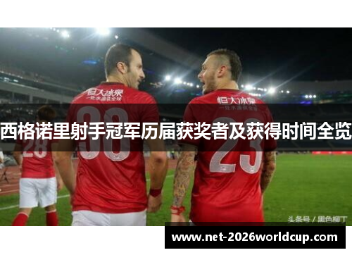 西格诺里射手冠军历届获奖者及获得时间全览