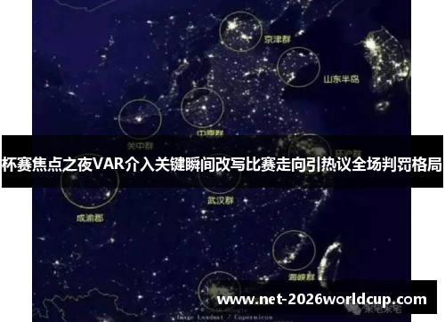 杯赛焦点之夜VAR介入关键瞬间改写比赛走向引热议全场判罚格局