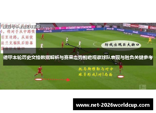 德甲本轮历史交锋数据解析与赛果走势前瞻观察球队表现与胜负关键参考 德甲本轮历史交锋数据解析与赛果走势前瞻观察球队表现与胜负关键参考