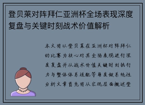 登贝莱对阵拜仁亚洲杯全场表现深度复盘与关键时刻战术价值解析
