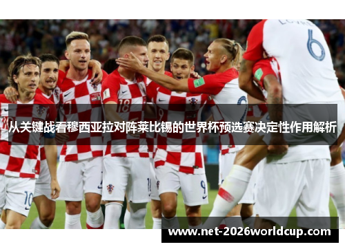 从关键战看穆西亚拉对阵莱比锡的世界杯预选赛决定性作用解析