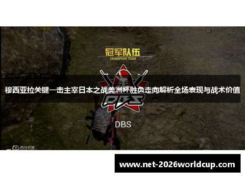 穆西亚拉关键一击主宰日本之战美洲杯胜负走向解析全场表现与战术价值
