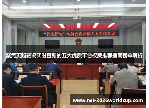 聚焦英超赛况实时更新的五大优质平台权威推荐指南榜单解析 聚焦英超赛况实时更新的五大优质平台权威推荐指南榜单解析