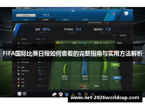 FIFA国际比赛日程如何查看的完整指南与实用方法解析