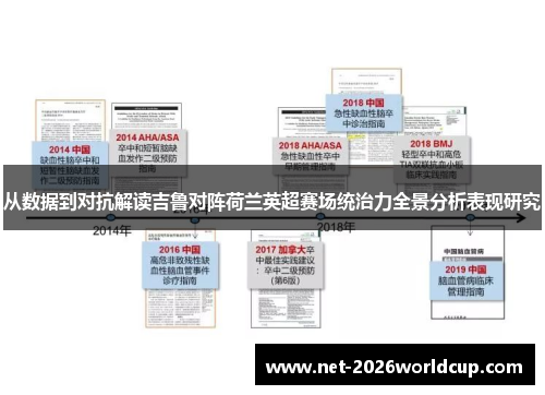 从数据到对抗解读吉鲁对阵荷兰英超赛场统治力全景分析表现研究
