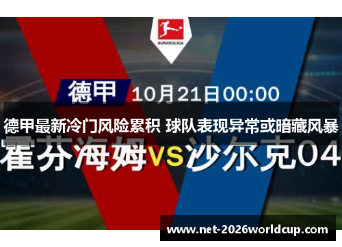 德甲最新冷门风险累积 球队表现异常或暗藏风暴