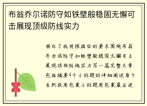 布翁乔尔诺防守如铁壁般稳固无懈可击展现顶级防线实力