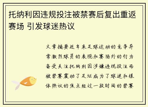 托纳利因违规投注被禁赛后复出重返赛场 引发球迷热议