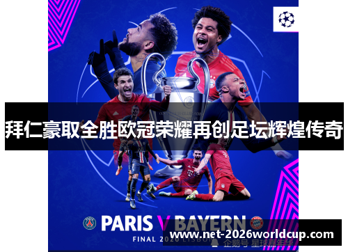 拜仁豪取全胜欧冠荣耀再创足坛辉煌传奇 拜仁豪取全胜欧冠荣耀再创足坛辉煌传奇