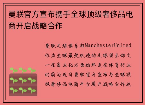 曼联官方宣布携手全球顶级奢侈品电商开启战略合作 曼联官方宣布携手全球顶级奢侈品电商开启战略合作