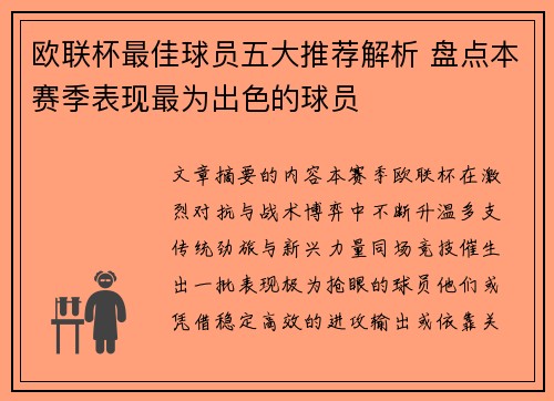 欧联杯最佳球员五大推荐解析 盘点本赛季表现最为出色的球员