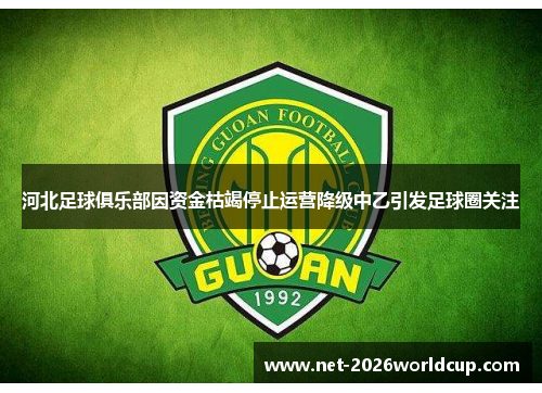 河北足球俱乐部因资金枯竭停止运营降级中乙引发足球圈关注