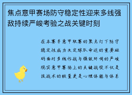 焦点意甲赛场防守稳定性迎来多线强敌持续严峻考验之战关键时刻