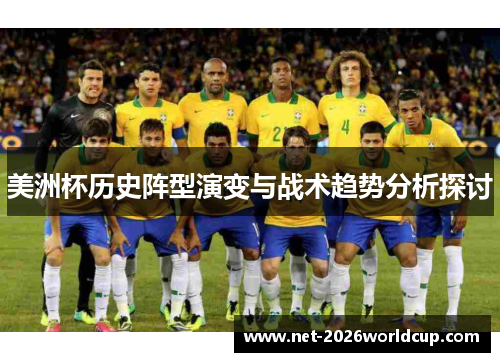 美洲杯历史阵型演变与战术趋势分析探讨 美洲杯历史阵型演变与战术趋势分析探讨