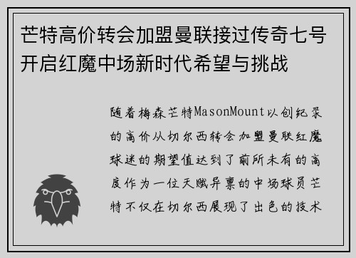 芒特高价转会加盟曼联接过传奇七号开启红魔中场新时代希望与挑战 芒特高价转会加盟曼联接过传奇七号开启红魔中场新时代希望与挑战