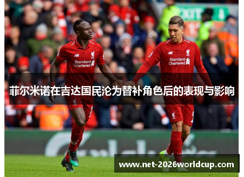 菲尔米诺在吉达国民沦为替补角色后的表现与影响 菲尔米诺在吉达国民沦为替补角色后的表现与影响