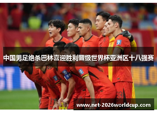 中国男足绝杀巴林喜迎胜利晋级世界杯亚洲区十八强赛