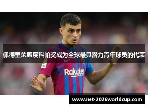 佩德里荣膺度科帕奖成为全球最具潜力青年球员的代表