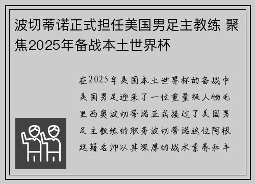 波切蒂诺正式担任美国男足主教练 聚焦2025年备战本土世界杯