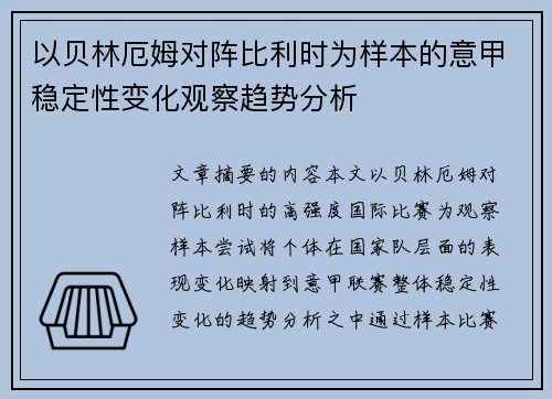 以贝林厄姆对阵比利时为样本的意甲稳定性变化观察趋势分析