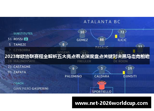 2023年欧协联赛程全解析五大亮点看点深度盘点关键对决黑马走向前瞻