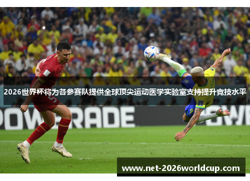 2026世界杯将为各参赛队提供全球顶尖运动医学实验室支持提升竞技水平 2026世界杯将为各参赛队提供全球顶尖运动医学实验室支持提升竞技水平