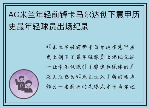 AC米兰年轻前锋卡马尔达创下意甲历史最年轻球员出场纪录 AC米兰年轻前锋卡马尔达创下意甲历史最年轻球员出场纪录