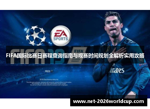 FIFA国际比赛日赛程查询指南与观赛时间规划全解析实用攻略 FIFA国际比赛日赛程查询指南与观赛时间规划全解析实用攻略
