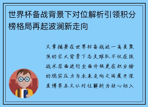 世界杯备战背景下对位解析引领积分榜格局再起波澜新走向