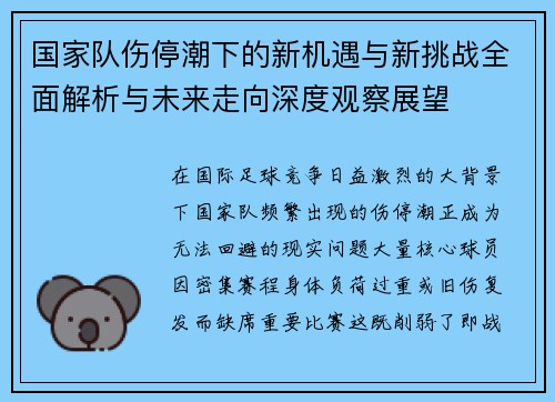 国家队伤停潮下的新机遇与新挑战全面解析与未来走向深度观察展望 国家队伤停潮下的新机遇与新挑战全面解析与未来走向深度观察展望