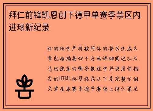 拜仁前锋凯恩创下德甲单赛季禁区内进球新纪录