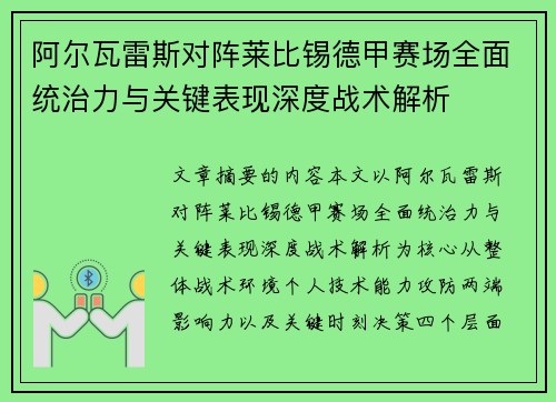 阿尔瓦雷斯对阵莱比锡德甲赛场全面统治力与关键表现深度战术解析