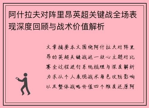 阿什拉夫对阵里昂英超关键战全场表现深度回顾与战术价值解析