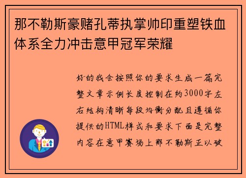 那不勒斯豪赌孔蒂执掌帅印重塑铁血体系全力冲击意甲冠军荣耀