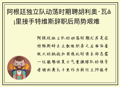 阿根廷独立队动荡时期聘胡利奥·瓦卡里接手特维斯辞职后局势艰难 阿根廷独立队动荡时期聘胡利奥·瓦卡里接手特维斯辞职后局势艰难