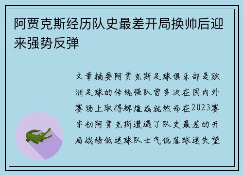 阿贾克斯经历队史最差开局换帅后迎来强势反弹