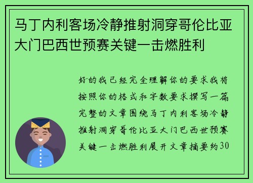 马丁内利客场冷静推射洞穿哥伦比亚大门巴西世预赛关键一击燃胜利 马丁内利客场冷静推射洞穿哥伦比亚大门巴西世预赛关键一击燃胜利