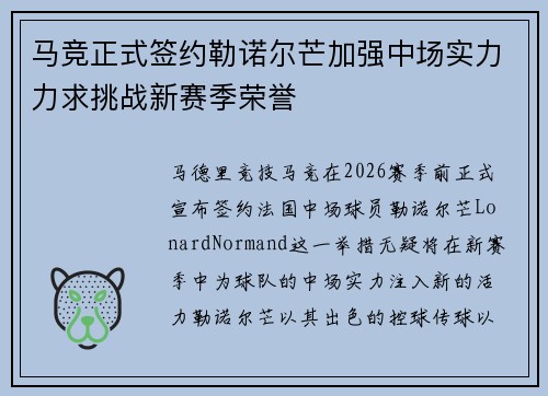 马竞正式签约勒诺尔芒加强中场实力力求挑战新赛季荣誉