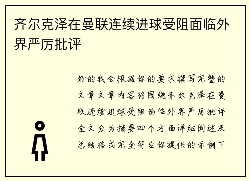 齐尔克泽在曼联连续进球受阻面临外界严厉批评
