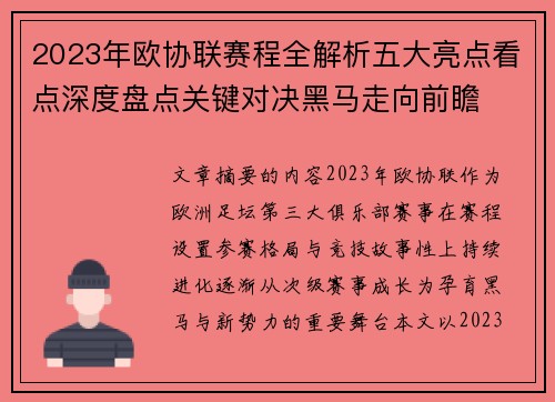 2023年欧协联赛程全解析五大亮点看点深度盘点关键对决黑马走向前瞻
