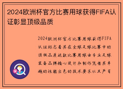 2024欧洲杯官方比赛用球获得FIFA认证彰显顶级品质 2024欧洲杯官方比赛用球获得FIFA认证彰显顶级品质