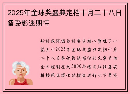2025年金球奖盛典定档十月二十八日备受影迷期待