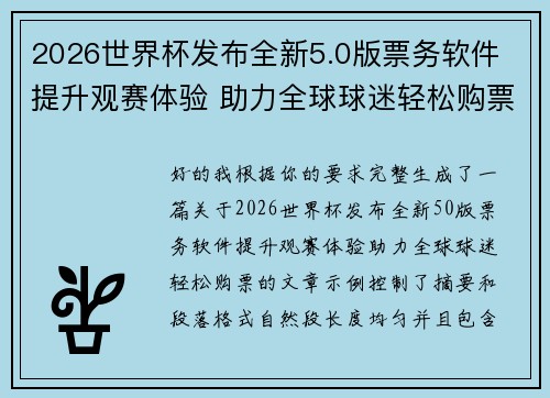 2026世界杯发布全新5.0版票务软件 提升观赛体验 助力全球球迷轻松购票 2026世界杯发布全新5.0版票务软件 提升观赛体验 助力全球球迷轻松购票