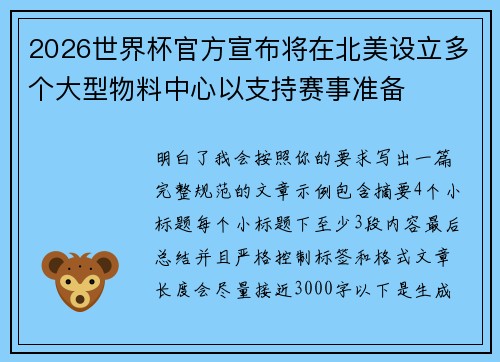 2026世界杯官方宣布将在北美设立多个大型物料中心以支持赛事准备 2026世界杯官方宣布将在北美设立多个大型物料中心以支持赛事准备