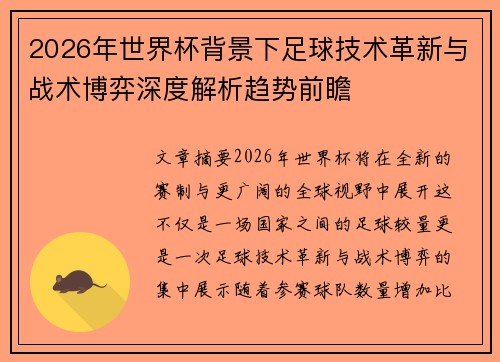 2026年世界杯背景下足球技术革新与战术博弈深度解析趋势前瞻
